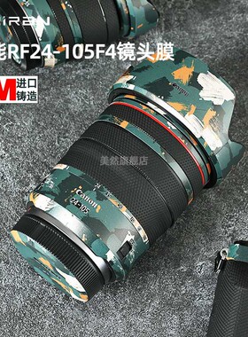 美然 适用于Canon佳能RF24-105F4镜头贴纸佳能24-105镜头保护膜24105镜头全包保护膜3M迷彩原创相机保护壳