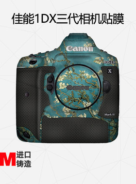 适用佳能1dx3相机贴纸全包保护膜