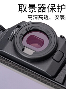 适用于富士XT50取景器保护贴膜XT3/XT4/XT5/XT20/XT30/XS10/XH2/GFX100/GFX100S二代取景器钢化膜