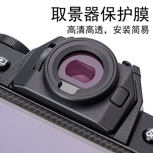 富士XT5/XT30/XT50取景器钢化膜
