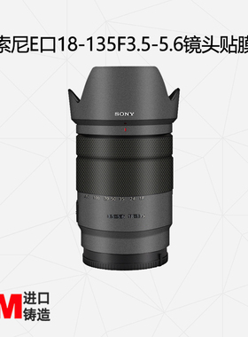 美然 适用于索尼E口18-135mmF3.5-5.6镜头全包保护膜18135贴纸碳纤维3M