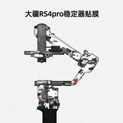 美然大疆RS4Pro稳定器保护贴膜