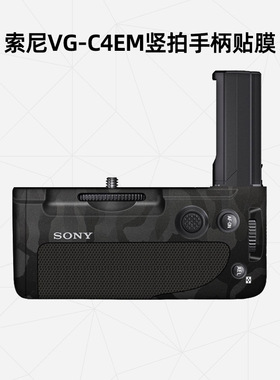美然 适用于索尼 VG-C4EM竖拍手柄贴膜 索尼A7M4 A7R4 A7S3 A92竖拍手柄保护膜 3M卡通国潮碳纤维