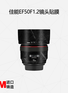 美然 适用于佳能EF50mm F1.2镜头贴纸  镜头全包保护贴膜 卡通碳纤维3M