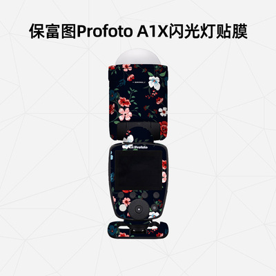 适用于保富图闪光灯保护膜贴纸