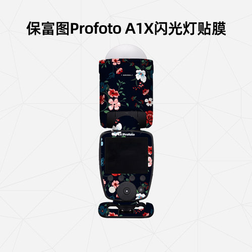 适用于保富图闪光灯保护膜贴纸