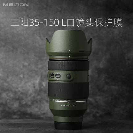 适用于森养三阳SAMYANG AF35-150mm F2-2.8镜头保护贴膜 三阳35150索尼E口松下L口镜头全包贴纸保护膜