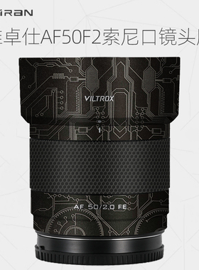 美然 适用于唯卓仕AF50F2索尼口镜头保护贴膜 AF50F2FE口全包保护膜3M碳纤维磨砂贴皮
