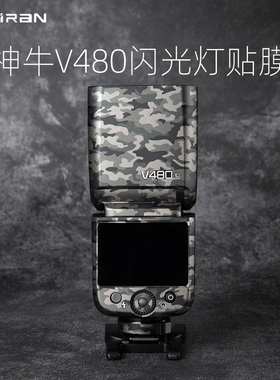 美然 适用于神牛V480闪光灯配件保护贴膜 V480闪光灯贴纸3M全包贴皮碳纤维