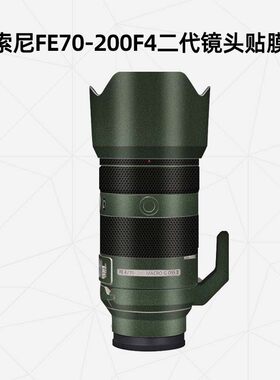 索尼FE70-200F4二代贴膜