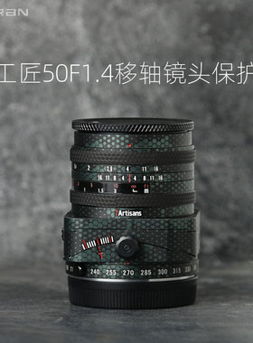 美然  适用于七工匠50F1.4索尼口移轴镜头保护膜 7artisans镜头全包保护贴纸 镜头贴皮