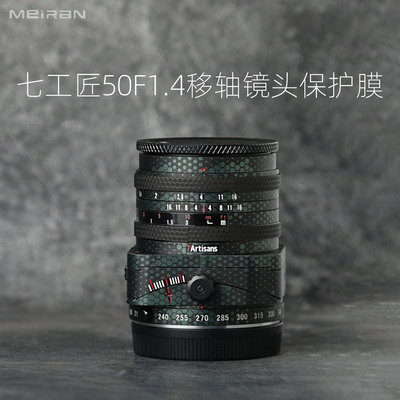 七工匠50F1.4移轴镜头保护膜