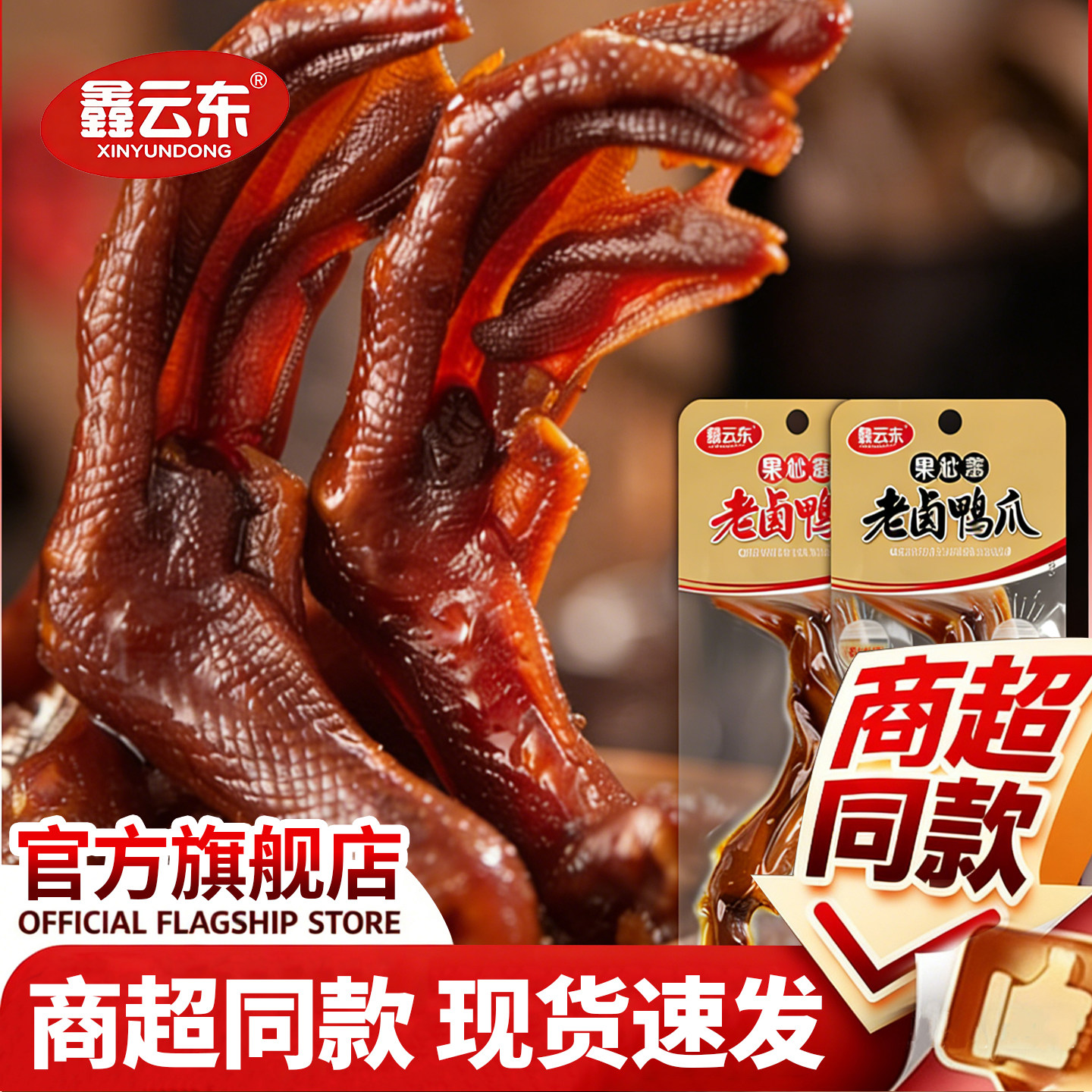 肉香入骨卤味鸭爪老卤鑫云东福建