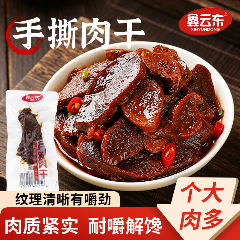 手撕肉干卤味熟食真空即食解馋零食追剧小吃夜宵下酒菜肉脯肉干