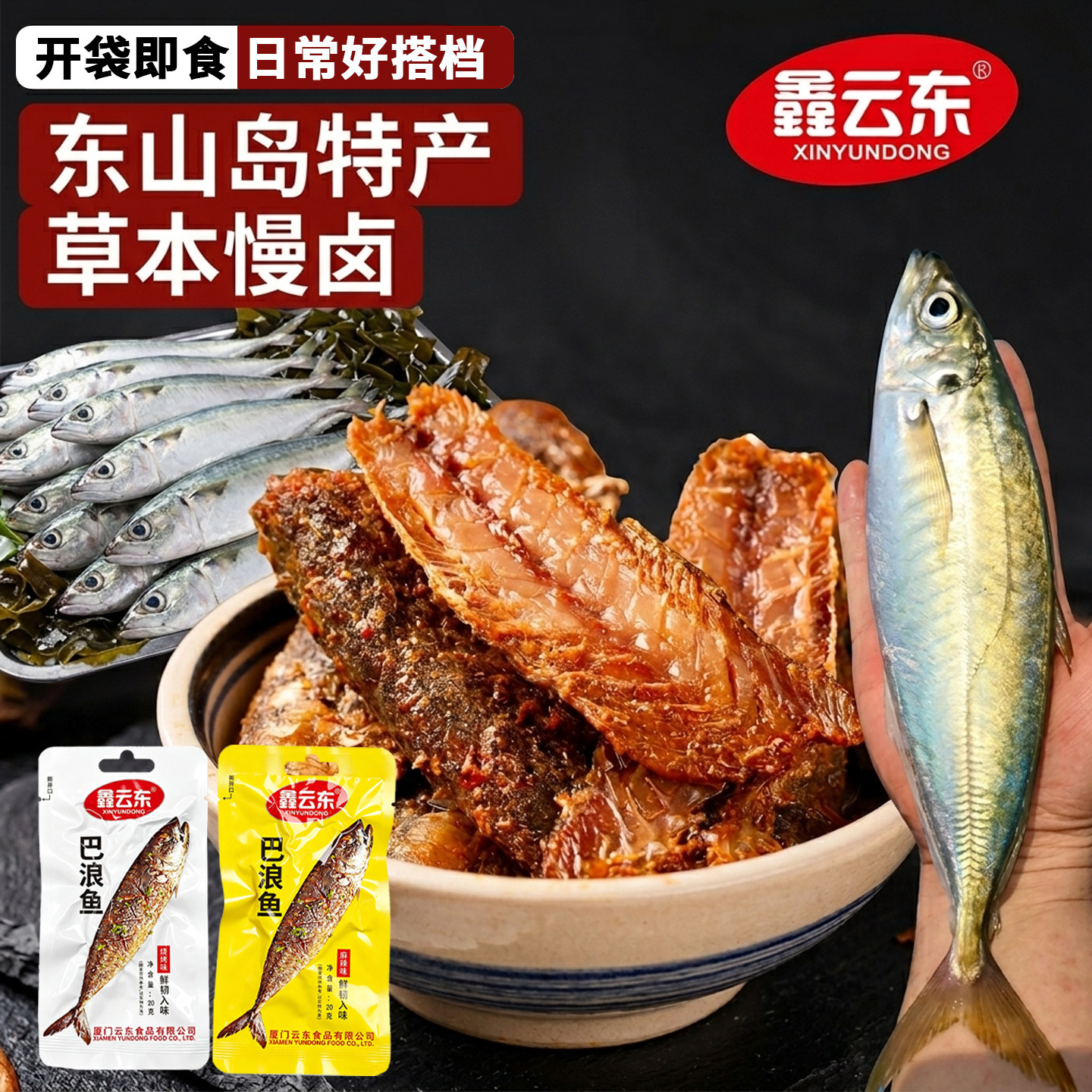 鑫云东福建东山岛特产巴浪鱼干麻辣深海去头小仔鱼干香辣即食海鲜
