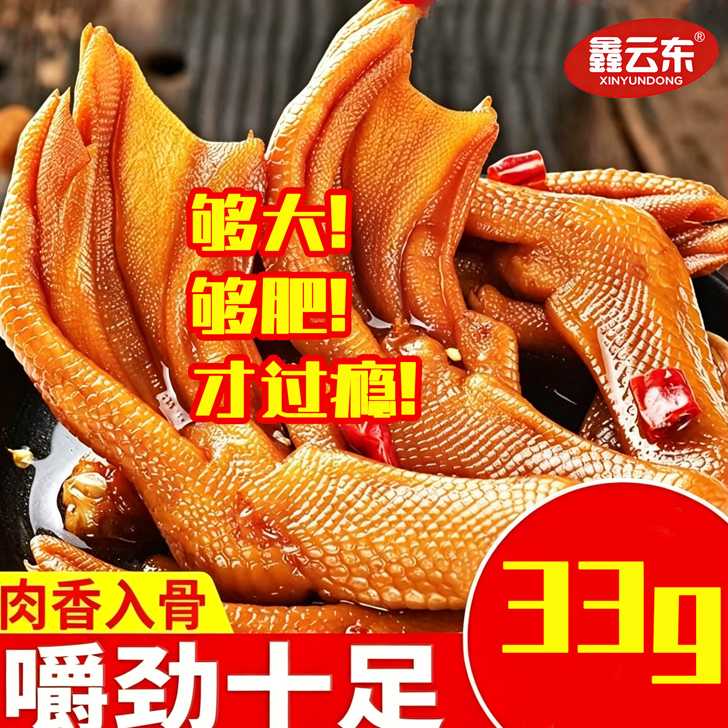 鑫云东泡鸭爪33g大个鸭掌清香味酱香脆舌尖上的网红厦门袋装美味