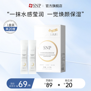 SNP爱神菲传明酸烟酰胺睡眠面膜补水保湿涂抹夜间可用4ml*20包