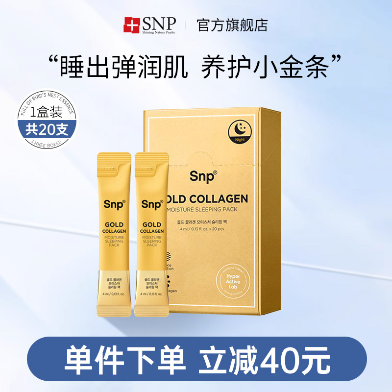 韩国进口SNP黄金胶原蛋白睡眠面膜20支嫩肤滋养肌肤改善暗沉正品