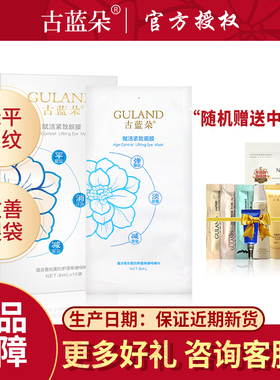古蓝朵专柜品牌保湿眼膜