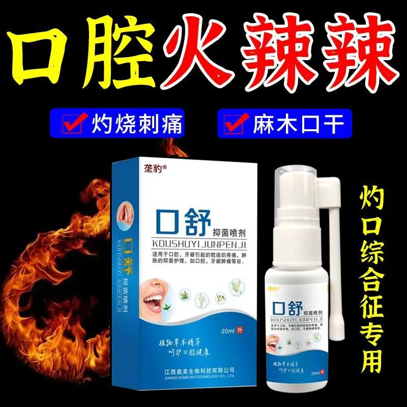 灼口综合症舌头发热灼烧抑菌喷剂