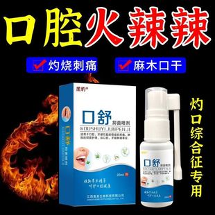 灼口综合症舌头发热灼烧异样感口腔上颚红肿口干舌燥麻木抑菌喷剂