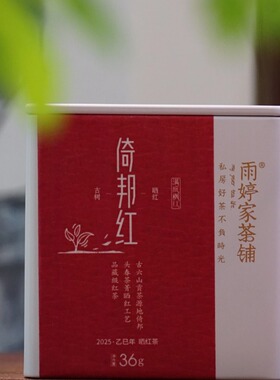倚邦红】云南倚邦头春茶滇红2026年古树手作古树晒红茶 36g/罐