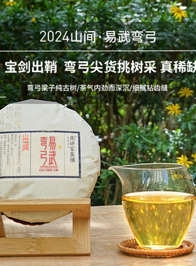 弯弓】云南古树2024年易武头春茶普洱生茶叶雨婷家茶铺 200g/*饼