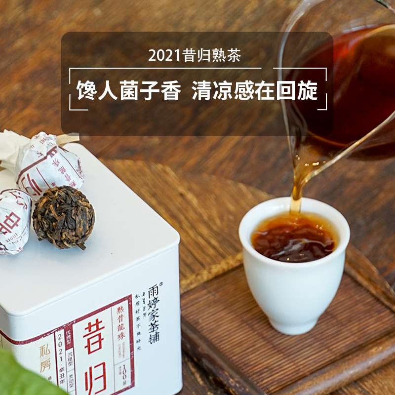 昔归龙珠2021年云南古树普洱熟茶