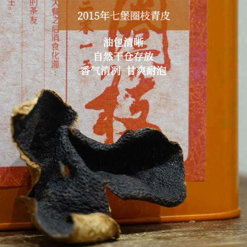 七堡圈枝2015年老陈皮