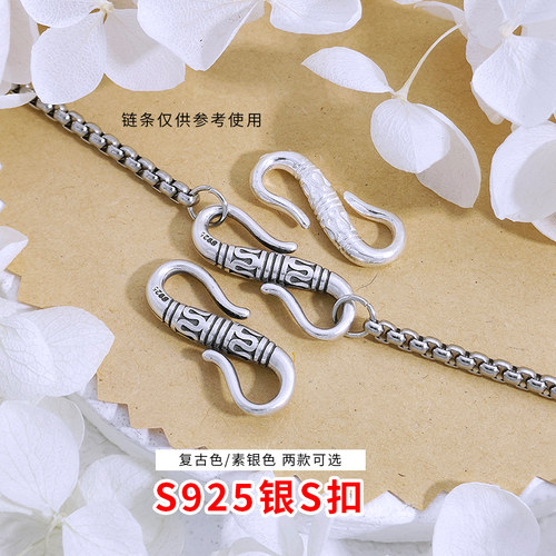 S925银复古银S扣连接扣环S钩diy配件手链项链接头扣子链条扣头