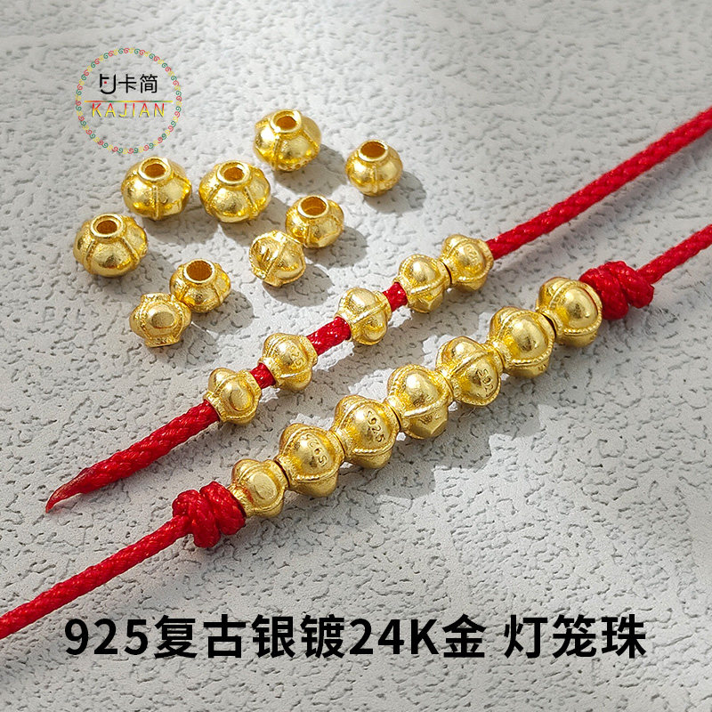 卡简925复古银镀金银珠散珠 灯笼珠手工DIY串珠材料手链银饰配件