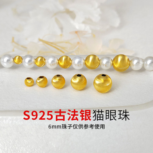 卡简925古法银镀金配件闪耀猫眼金珠散珠拉丝圆珠子珠DIY手链编绳