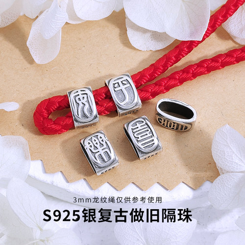 S925复古银平喜安乐隔珠扁珠DIY手工编绳手链串珠饰品