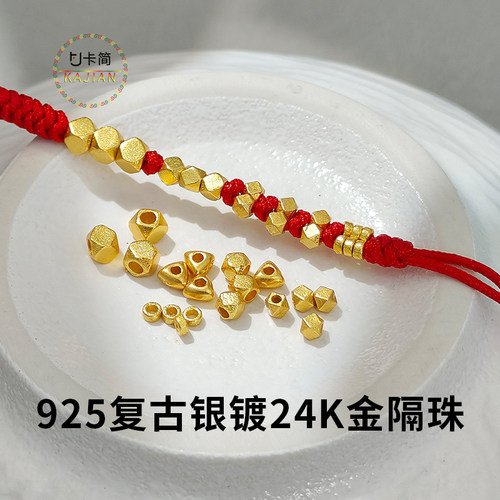 925复古银镀金隔珠碎银子