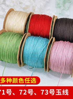 线荟73号玉线0.6mm串珠线编织线红绳手链线项链珠宝线耐磨红线绳