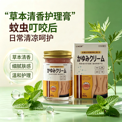 百草止痒膏60g 草本质地细腻蚊虫叮咬后清凉呵护常备外用舒缓护理