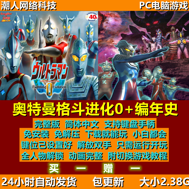 奥特曼格斗进化0 奥特曼编年史 下载即玩 pc电脑游戏