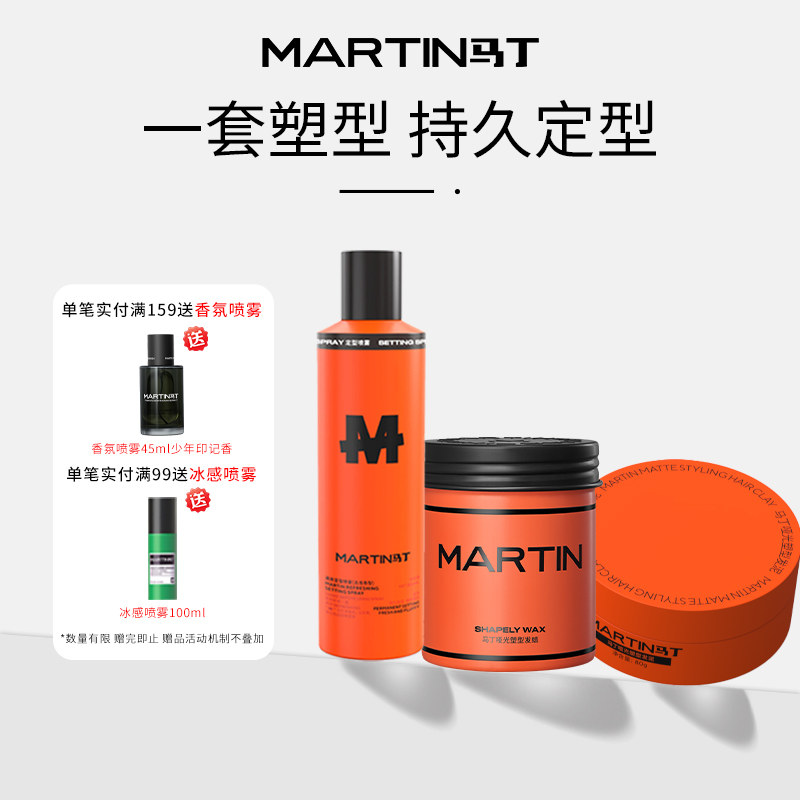 马丁哑光塑型发蜡发泥定型喷雾