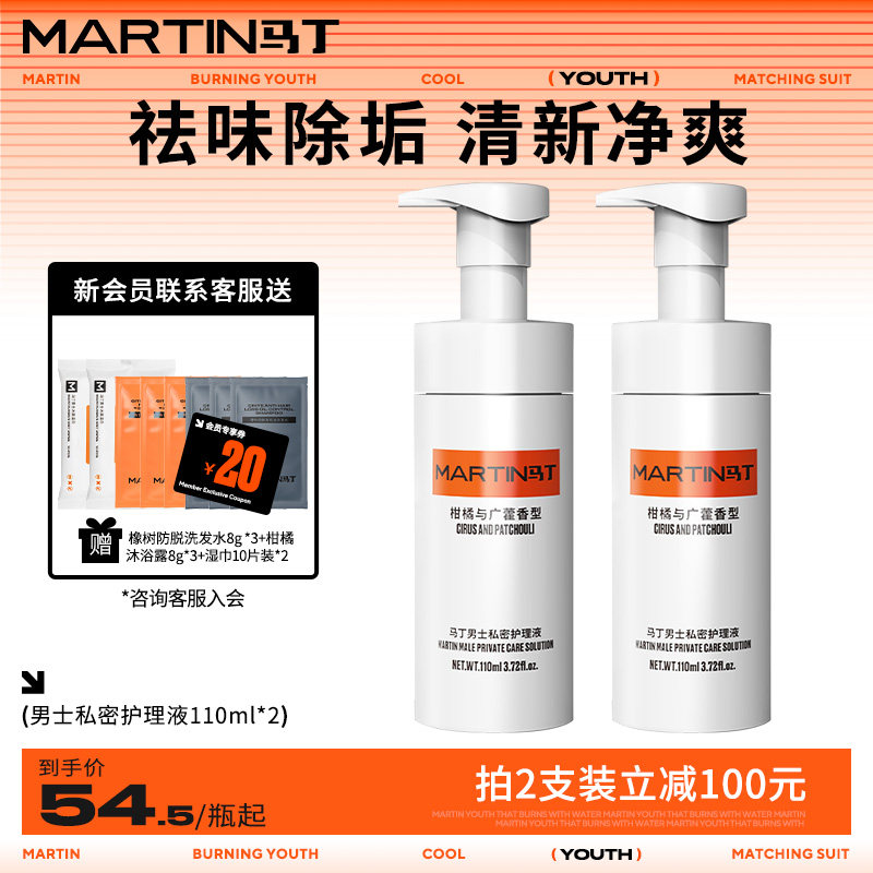 马丁男士私密护理液祛味止痒抑菌清洗私处除垢男性生殖洗护沐浴露