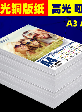 a4彩色激光打印机铜版纸相纸300G宣传单海报印刷宣传页A3双面铜板纸激光打印纸128克250g彩激纸铜板打印纸