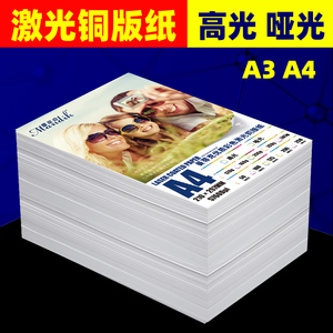 激光铜版纸A4打印机相片纸300G铜版纸彩色高光相纸A3双面铜板纸激光打印纸128克160克200克250g彩激纸哑面