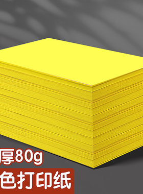 A4黄纸A3彩色复印纸加厚80g彩纸500张超市促销专用70g金黄色广告纸A5桔黄抄写经文淡黄柠檬黄复印纸