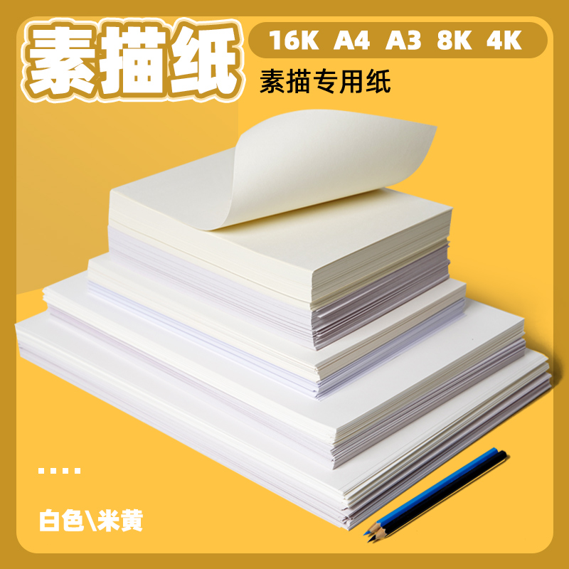 美术素描纸100张加厚图画纸水粉绘画纸专用画画白纸水彩8开4k大A4