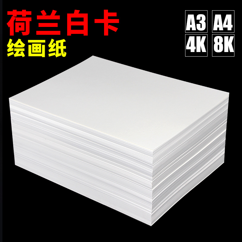 荷兰白卡纸马克笔画画纸白色卡纸300g打印白纸a3绘图纸250g卡纸美