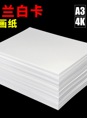 荷兰白卡纸马克笔画画纸白色卡纸300g打印白纸a3绘图纸250g卡纸美术专用4k绘画纸手抄报专用纸a4彩铅专用纸