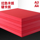 红色卡纸A4手工纸硬卡纸DIY贺卡纸双面红卡纸a3大红厚卡纸230克卡纸