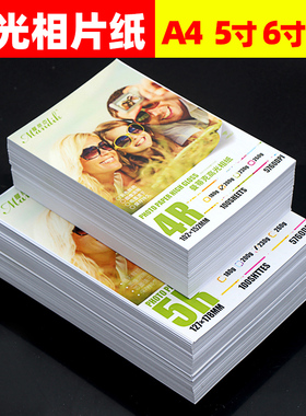 a4高光相片纸6寸照片打印纸佳能惠普打印机打照片专用纸照相纸7寸相册纸喷墨打印照片纸光面绒面防水rc相纸