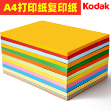 柯达彩色a4纸金黄色打印纸复印纸100张80g办公打印粉色大红色黄色绿色蓝色幼儿园儿童手工折纸学生A4纸
