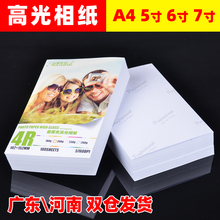 相纸a4喷墨打印相片纸6寸 打印机照片纸5寸7寸照片打印纸a3高光照相纸RC像纸100张