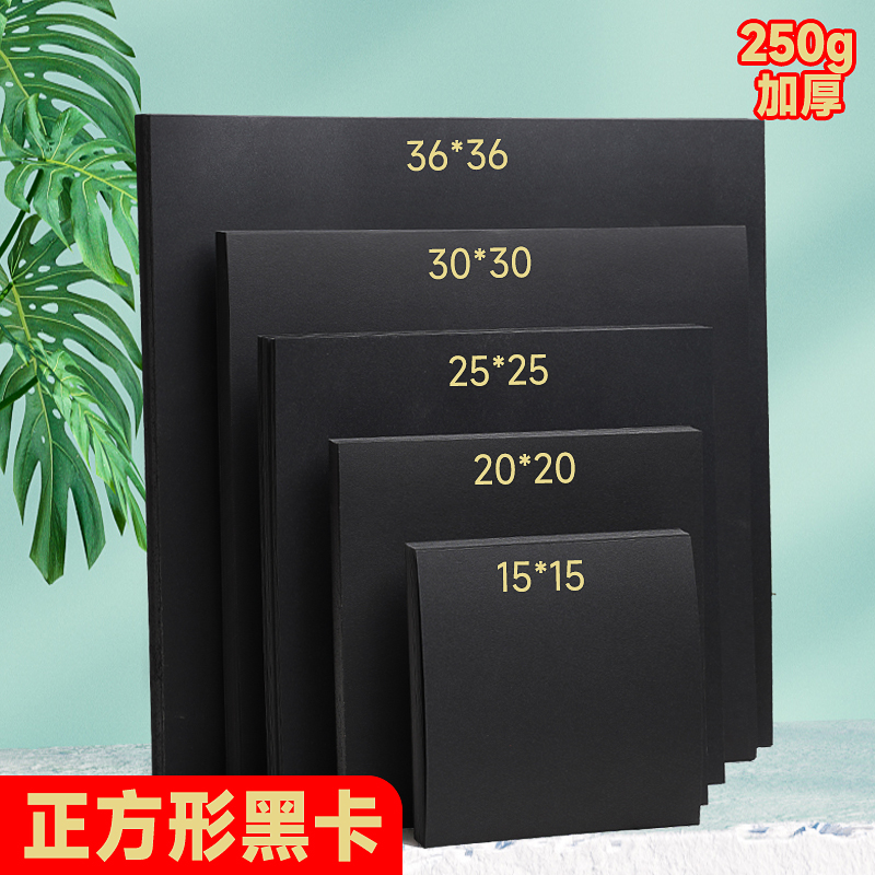 正方形卡纸黑色硬卡纸